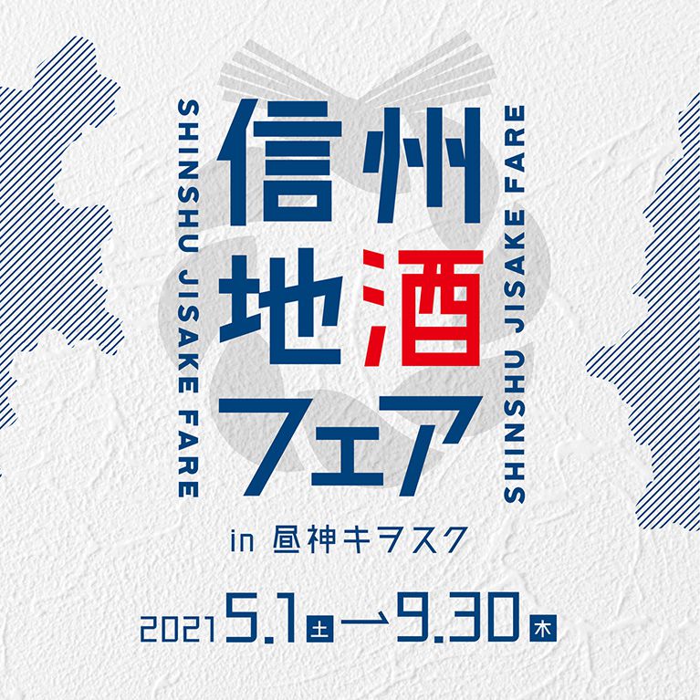 『信州地酒フェア in 昼神キヲスク』開催