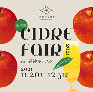 『南信州 CIDRE FAIR in 昼神キヲスク2021』開催