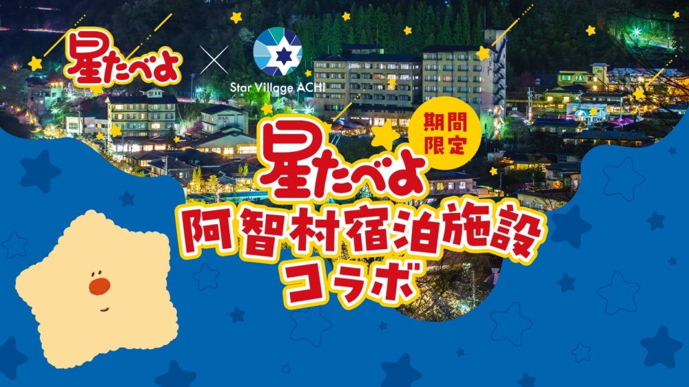 宿泊施設コラボ