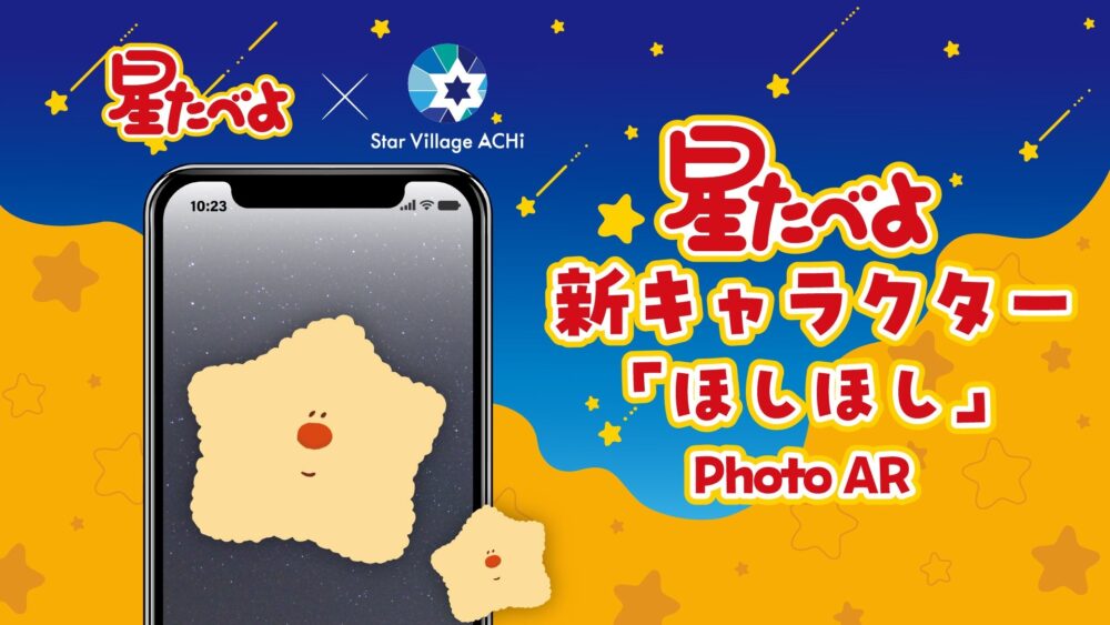 ほしほし Photo AR